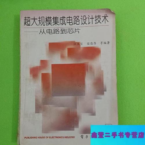 超大規模集成電路設計技術 從電路到芯片的蛻變之旅